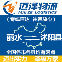 麗水到沭陽(yáng)縣物流公司_麗水物流到沭陽(yáng)縣_麗水至沭陽(yáng)縣物流專線-邁澤
