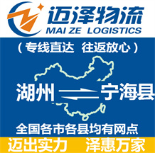 湖州到寧海縣物流公司_湖州物流到寧海縣_湖州至寧海縣物流專(zhuān)線-邁澤