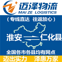 淮安到仁化縣物流公司_淮安物流到仁化縣_淮安至仁化縣物流專(zhuān)線-邁澤