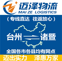 臺(tái)州到諸暨物流公司_臺(tái)州物流到諸暨_(dá)臺(tái)州至諸暨物流專(zhuān)線-邁澤