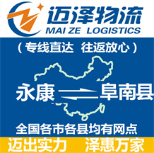 永康到阜南縣物流公司_永康物流到阜南縣_永康至阜南縣物流專線-邁澤