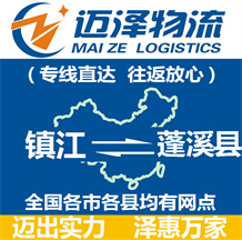 鎮江到蓬溪縣物流公司_鎮江物流到蓬溪縣_鎮江至蓬溪縣物流專線-邁澤