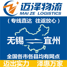 無(wú)錫到宜州物流公司_無(wú)錫物流到宜州_無(wú)錫至宜州物流專線-邁澤