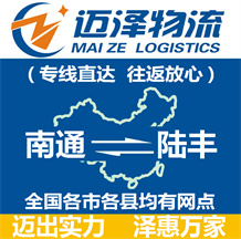 南通到陸豐物流公司_南通物流到陸豐_南通至陸豐物流專線-邁澤