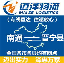 南通到晉寧縣物流公司_南通物流到晉寧縣_南通至晉寧縣物流專線-邁澤