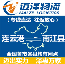 連云港到南江縣物流公司_連云港物流到南江縣_連云港至南江縣物流專線-邁澤