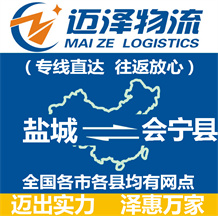 鹽城到會(huì)寧縣物流公司_鹽城物流到會(huì)寧縣_鹽城至?xí)幙h物流專線-邁澤