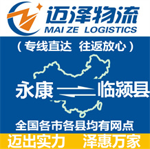 永康到臨潁縣物流公司_永康物流到臨潁縣_永康至臨潁縣物流專線-邁澤