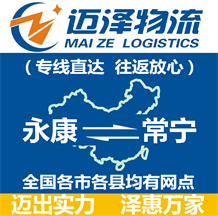 永康到常寧物流公司_永康物流到常寧_永康至常寧物流專線-邁澤