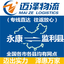 永康到監利縣物流公司_永康物流到監利縣_永康至監利縣物流專線-邁澤