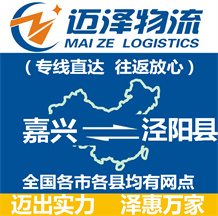 嘉興到涇陽縣物流公司_嘉興物流到涇陽縣_嘉興至涇陽縣物流專線-邁澤